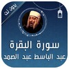 Icono de البقرة عبد الباسط عبد الصمد