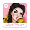 صور خلفيات بنات جيرلي-صور كيوت icon