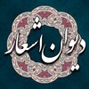 دیوان اشعار فارسی simgesi