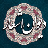 قم بتنزيل دیوان اشعار فارسی 4.3.1 لـ Android | Uptodown.com