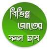 কোন ফল কিভাবে চাষ করবেন icon