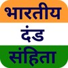 भारतीय दण्ड संहिता IPC 1860 icon