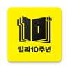 أيقونة 밀리의 서재 - 독서와 무제한 친해지리