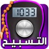 السبحه الالكترونيه و القرأن الكريم icon