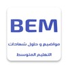 مواضيع و حلول شهادات التعليم المتوسط BEM icon