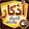 أذكار الصباح والمساء icon