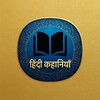 Icono de हिंदी कहानियाँ