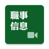 職事信息 icon