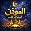 المؤذن : أسلم لله الكريم icon