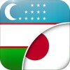 Icono de ウズベキ語 - 日本語翻訳者