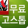 무료 고스톱 icon