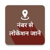 أيقونة Mobile Number Locator - Phone Caller Locator