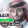 اصدار رسمي شيلات2021 عبدالله ا icon