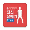 Home exercise diet(free) icon
