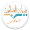 ریاض الصالحین icon