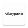 Икона Абитуриент