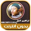 Icono de ibrahim el haq offline Mp3 Qur
