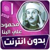 محمود علي البنا القران الكريم icon
