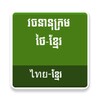 Thai Khmer Dictionary icon