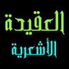 العقيدة الأشعرية icon