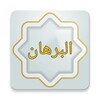 البرهان في علوم القرآن للزركشي icon