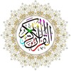 القرآن الكريم ( كامل ) icon