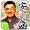 安斎流開運鑑定 icon