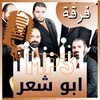 فرقة ابو شعر - بدون نت icon