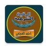 الرقية الشرعية أحمد العجمي رقي icon