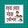 Icône বক্তব্য দেওয়ার উপায়~(সুন্দর কর