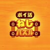 Icono de ポイ活ねじパズル