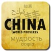 Chinese proverbs icon