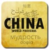 Икона Chinese proverbs