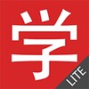 Chinese HSK Level 1 lite icon