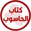 Икона كتاب الحاسوب الاول متوسط