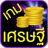 เกมเศรษฐี icon