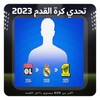 تحدي مسابقة كرة القدم 2023 icon