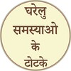 Gharelu Samasya Ke Totke icon