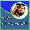 القرآن الكريم ابو بكر الشاطري icon