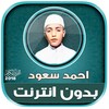 Icône القارئ احمد سعود | بدون انترنت