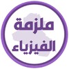 Biểu tượng ملزمة فيزياء الخامس علمي