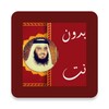 احمد بن علي العجمي بدون نت icon