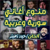 منوع أغاني سورية2022 I بدون نت icon