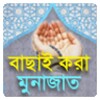 বাছাই করা মুনাজাত সমূহ ( ‍Sel icon