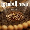 سعد الغامدي قرآن كامل بدون انت icon