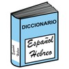 Diccionario Español-Hebreo icon