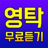 영탁 트로트 무료듣기 - 영탁 트로트 노래모음 icon