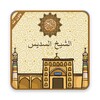 القران الكريم كاملا بصوت الشيخ السديس بدون نت icon