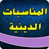 Икона المناسبات الدينيه الشيعيه