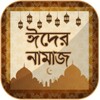 ঈদের নামাজ ~ Eid Namaz icon